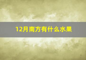 12月南方有什么水果