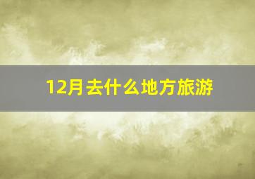 12月去什么地方旅游