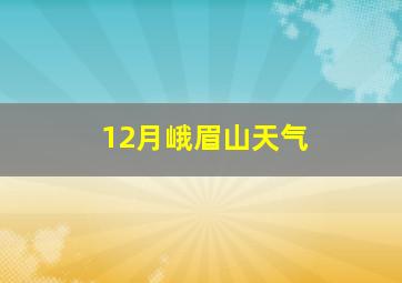 12月峨眉山天气