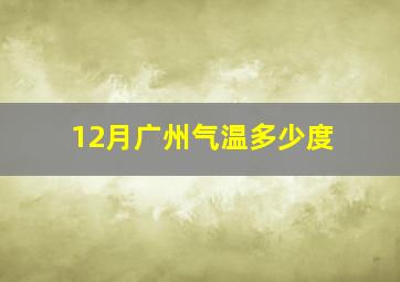 12月广州气温多少度