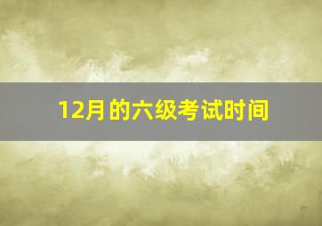 12月的六级考试时间