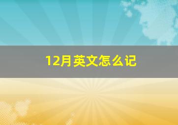 12月英文怎么记