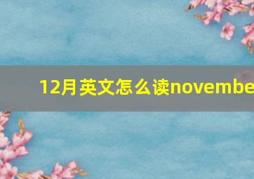 12月英文怎么读november