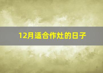 12月适合作灶的日子