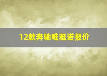 12款奔驰唯雅诺报价