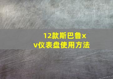 12款斯巴鲁xv仪表盘使用方法