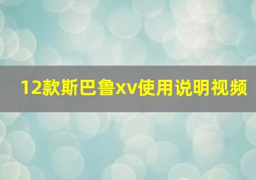 12款斯巴鲁xv使用说明视频