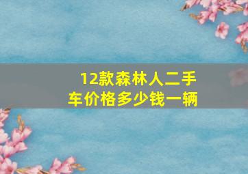 12款森林人二手车价格多少钱一辆