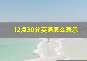 12点30分英语怎么表示