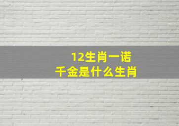 12生肖一诺千金是什么生肖