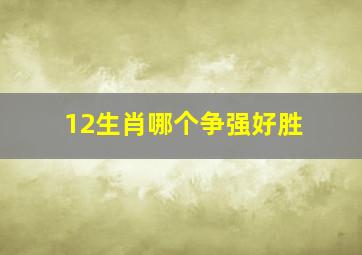 12生肖哪个争强好胜