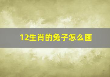 12生肖的兔子怎么画