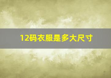 12码衣服是多大尺寸