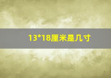 13*18厘米是几寸