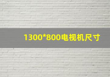 1300*800电视机尺寸