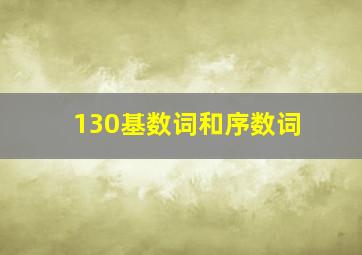 130基数词和序数词