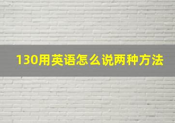 130用英语怎么说两种方法