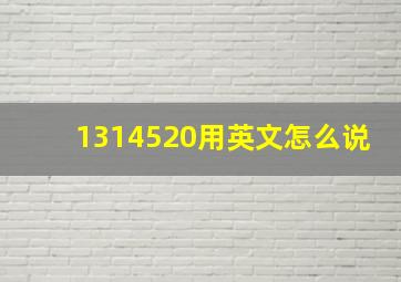 1314520用英文怎么说