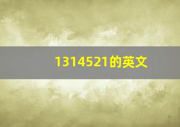 1314521的英文