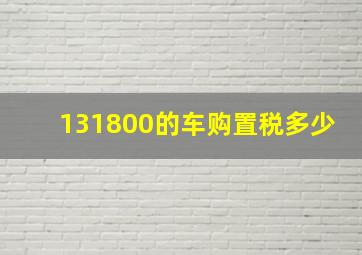 131800的车购置税多少