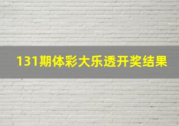 131期体彩大乐透开奖结果