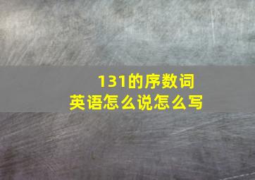 131的序数词英语怎么说怎么写