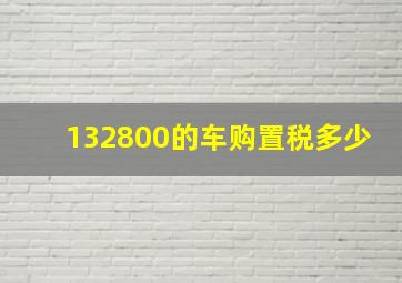 132800的车购置税多少