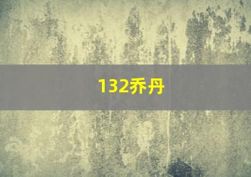 132乔丹