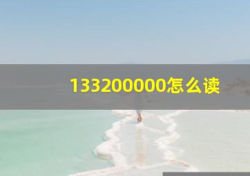 133200000怎么读