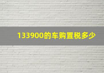 133900的车购置税多少