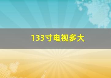 133寸电视多大