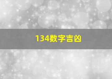 134数字吉凶