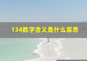 134数字含义是什么意思