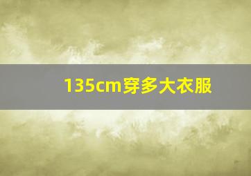 135cm穿多大衣服