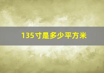 135寸是多少平方米