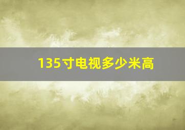 135寸电视多少米高