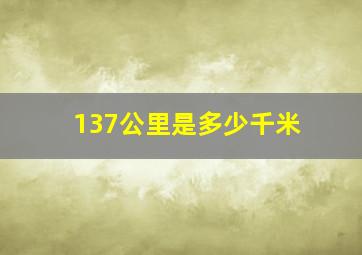 137公里是多少千米