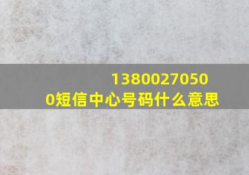 13800270500短信中心号码什么意思