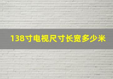 138寸电视尺寸长宽多少米