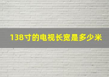 138寸的电视长宽是多少米