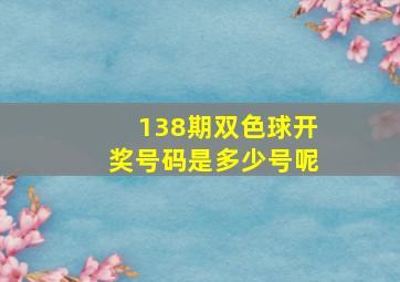 138期双色球开奖号码是多少号呢