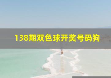 138期双色球开奖号码狗