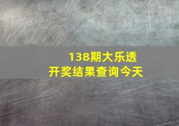 138期大乐透开奖结果查询今天