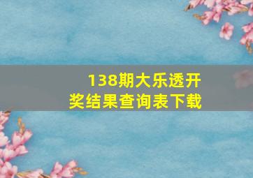 138期大乐透开奖结果查询表下载