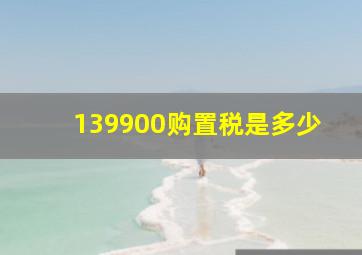 139900购置税是多少