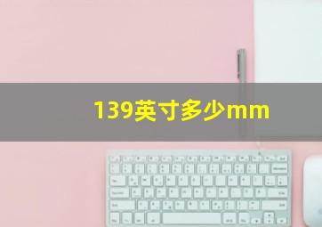 139英寸多少mm