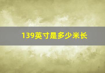 139英寸是多少米长