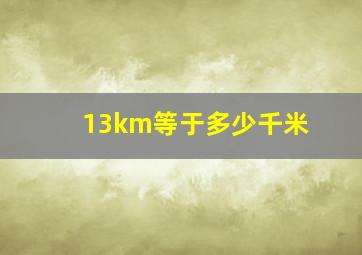 13km等于多少千米