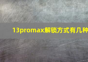 13promax解锁方式有几种