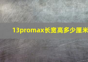 13promax长宽高多少厘米